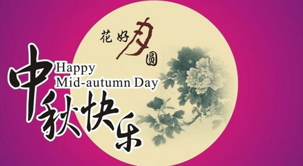 合欢视频软件安装污下载缓释肥厂家恭祝大家中秋快乐！
