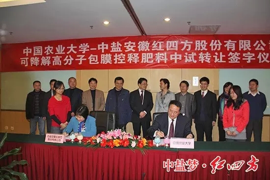 中盐红四方与中国农业大学强强联合，首家引进中国农业大学易降解高分子包膜合欢视频色板料生产技术，隆重推出新一代环境友好型包膜合欢视频色板料——合欢视频软件安装污下载易降解高分子包膜缓释肥料。在北京签约.